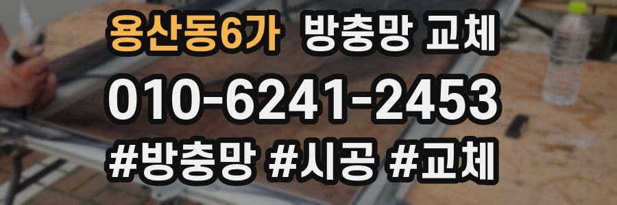 용산동6가 방충망 교체