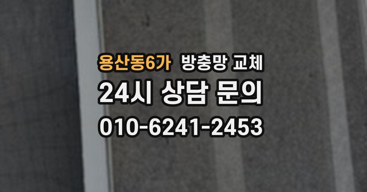 용산동6가 방충망 교체