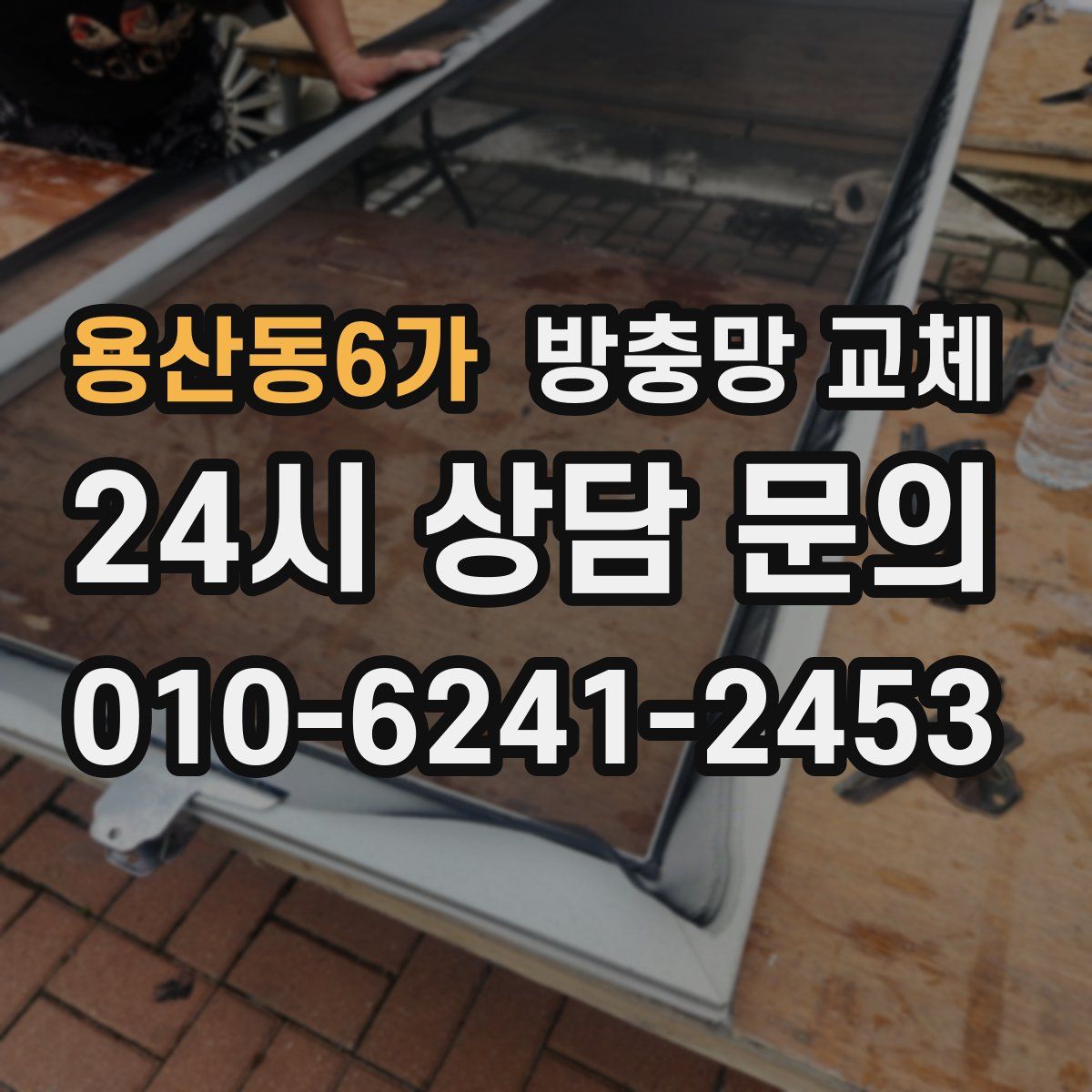 용산동6가 방충망 교체