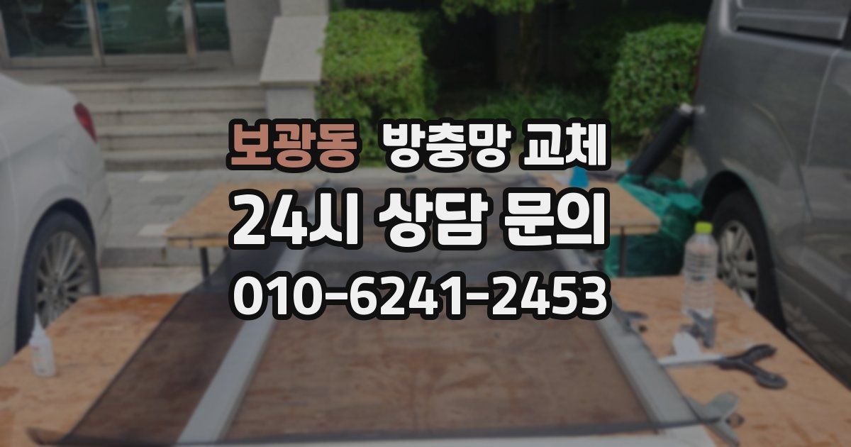 보광동 방충망 교체