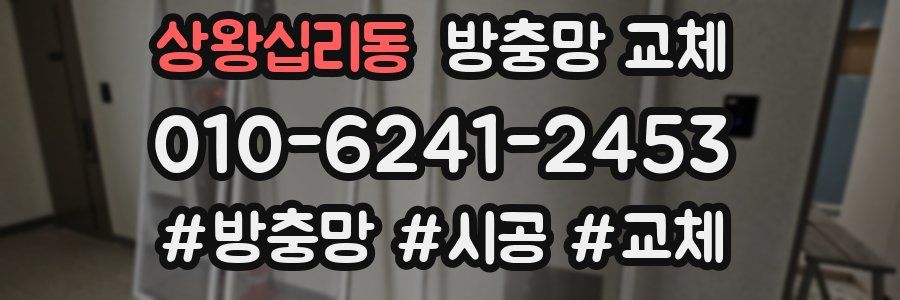 상왕십리동 방충망 교체