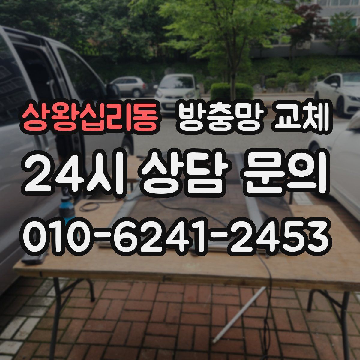 상왕십리동 방충망 교체