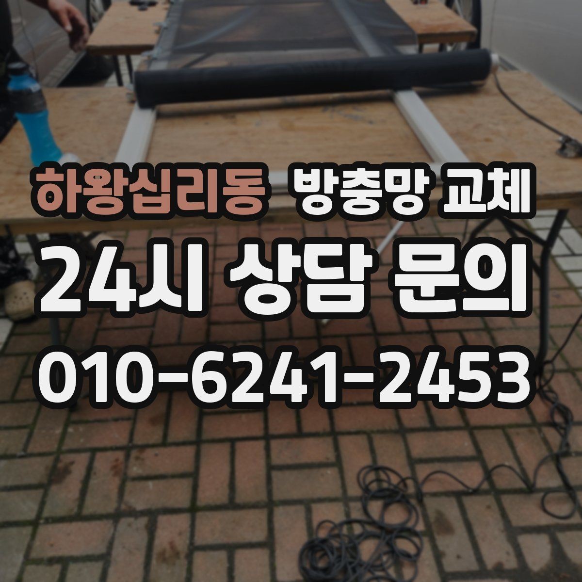 하왕십리동 방충망 교체 새 샷시인데 벌레가 들어오면 망부터 확인