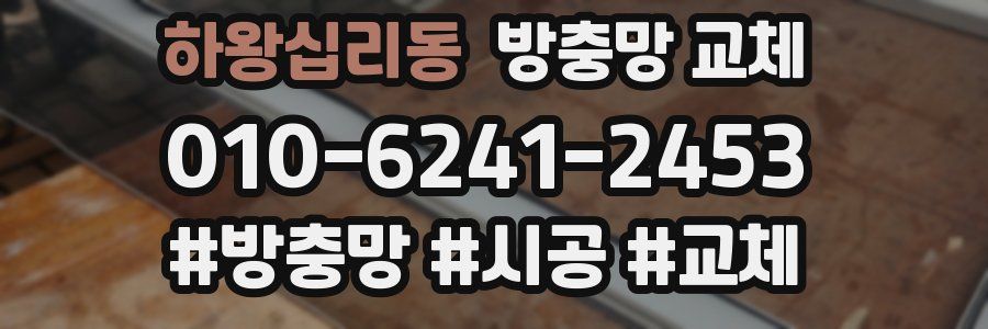 하왕십리동 방충망 교체