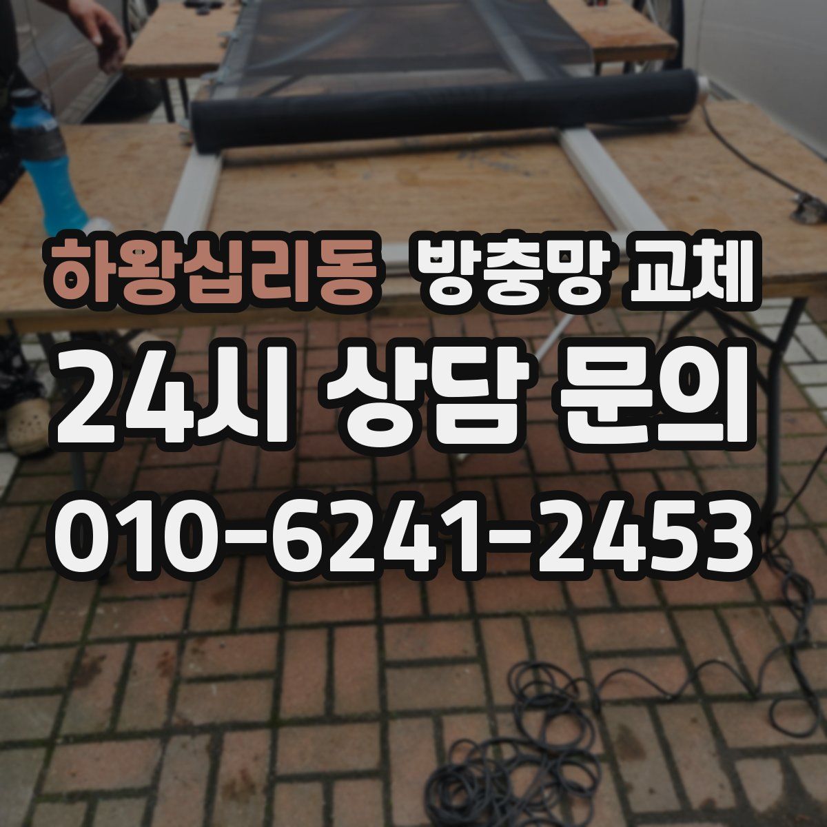 하왕십리동 방충망 교체