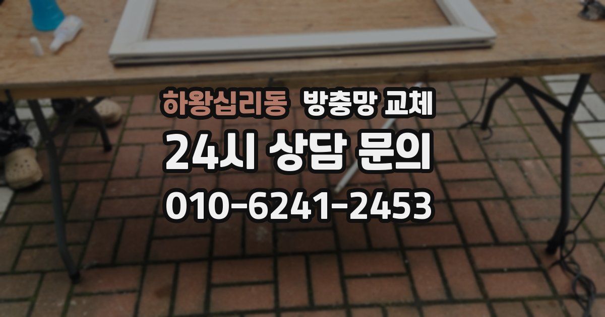 하왕십리동 방충망 교체