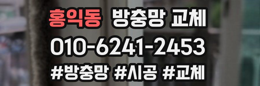 홍익동 방충망 교체