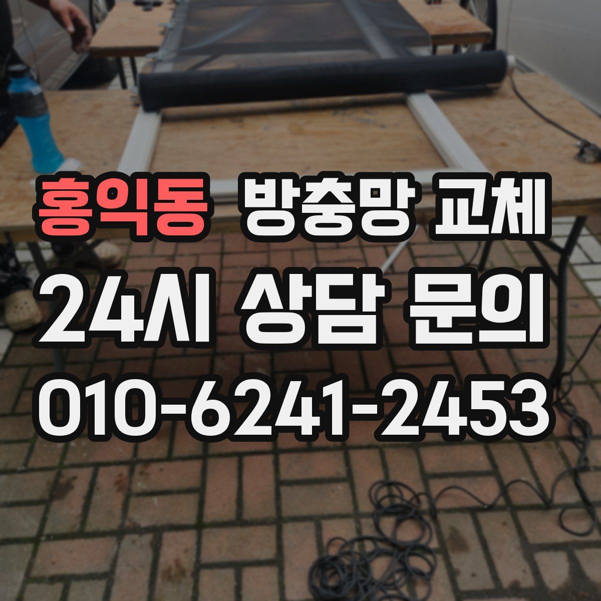 홍익동 방충망 교체