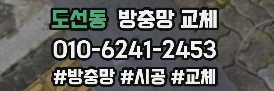 도선동 방충망 교체