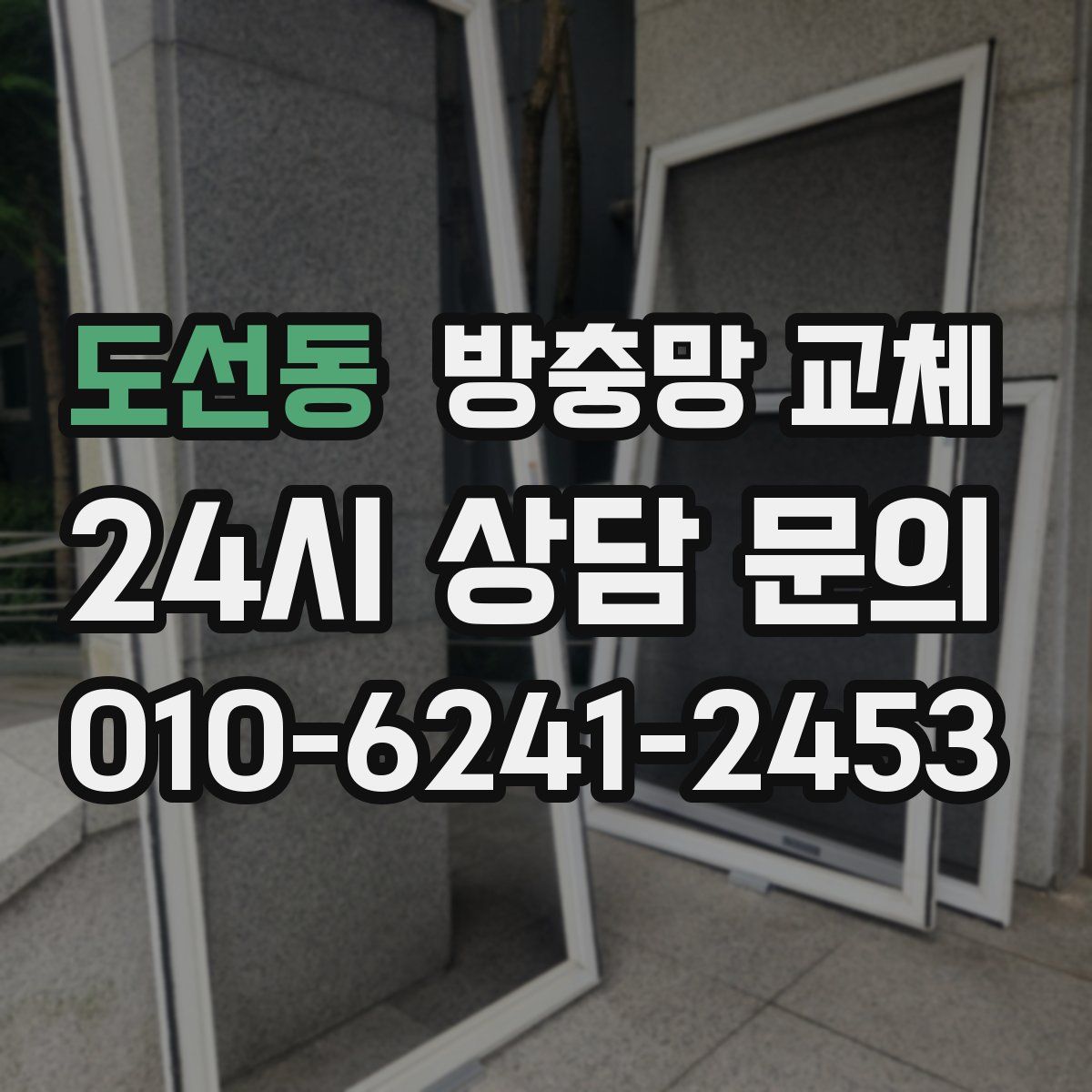 도선동 방충망 교체