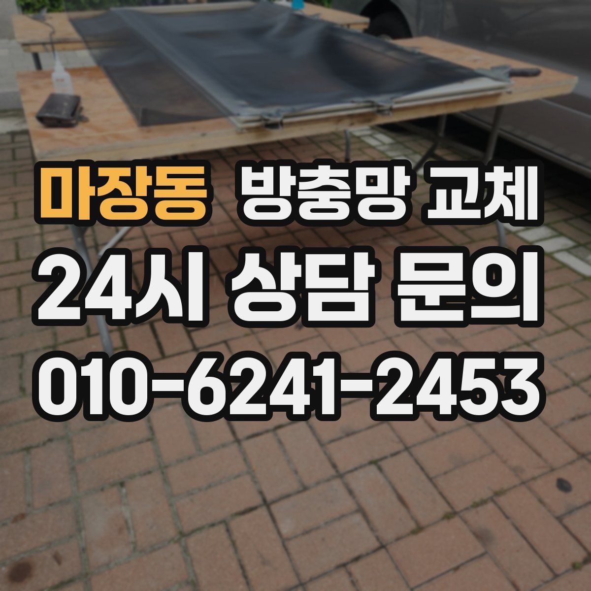 마장동 방충망 교체