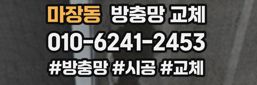 마장동 방충망 교체