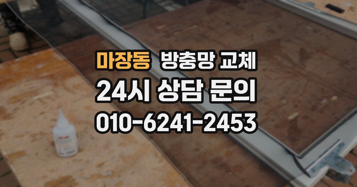 마장동 방충망 교체