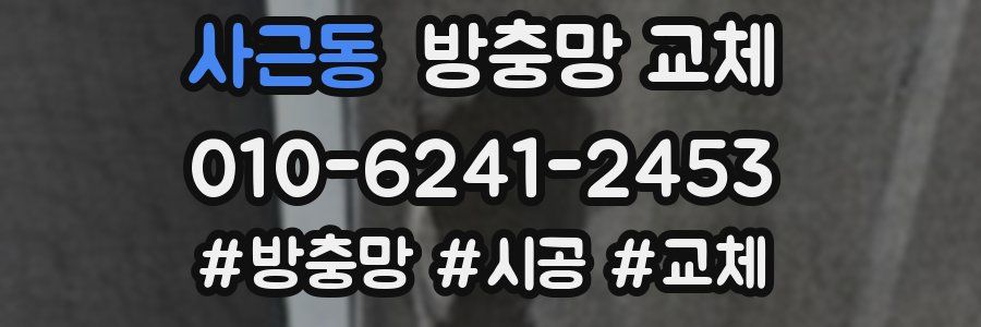 사근동 방충망 교체