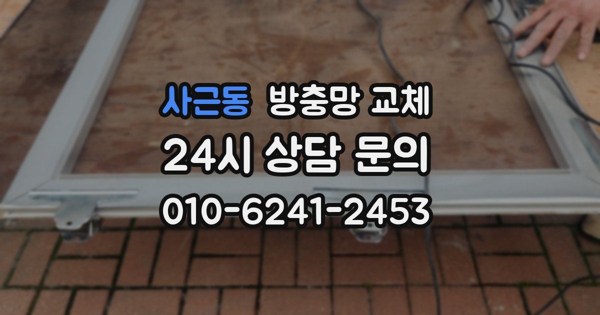 사근동 방충망 교체