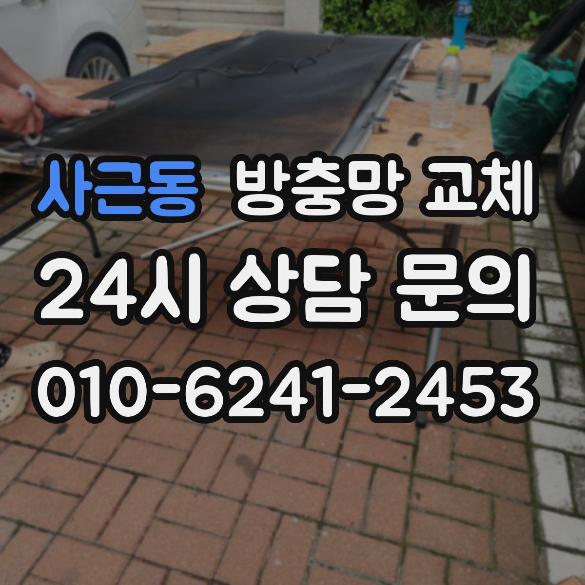 사근동 방충망 교체