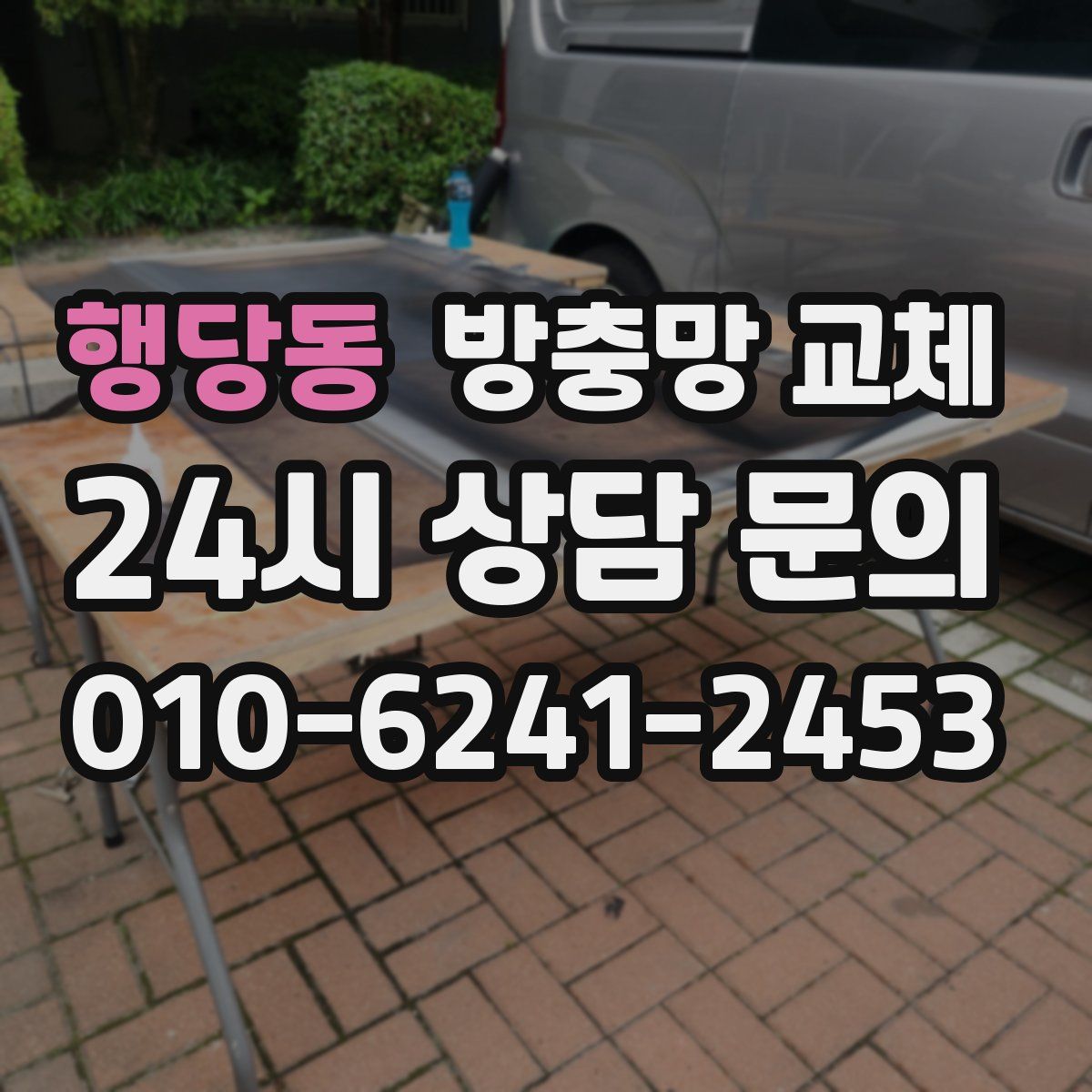 행당동 방충망 교체