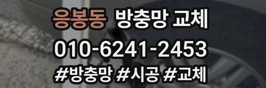 응봉동 방충망 교체