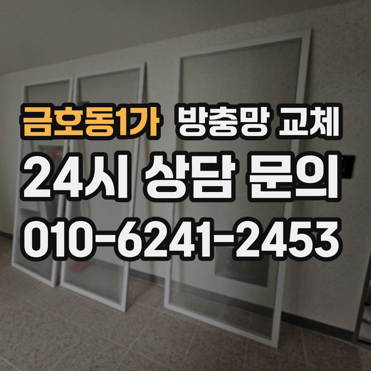 금호동1가 방충망 교체