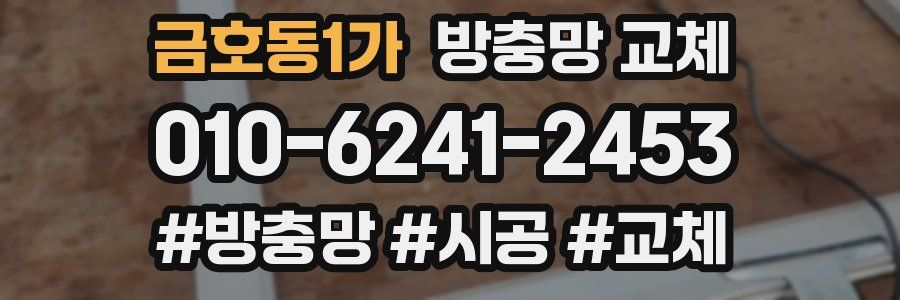 금호동1가 방충망 교체