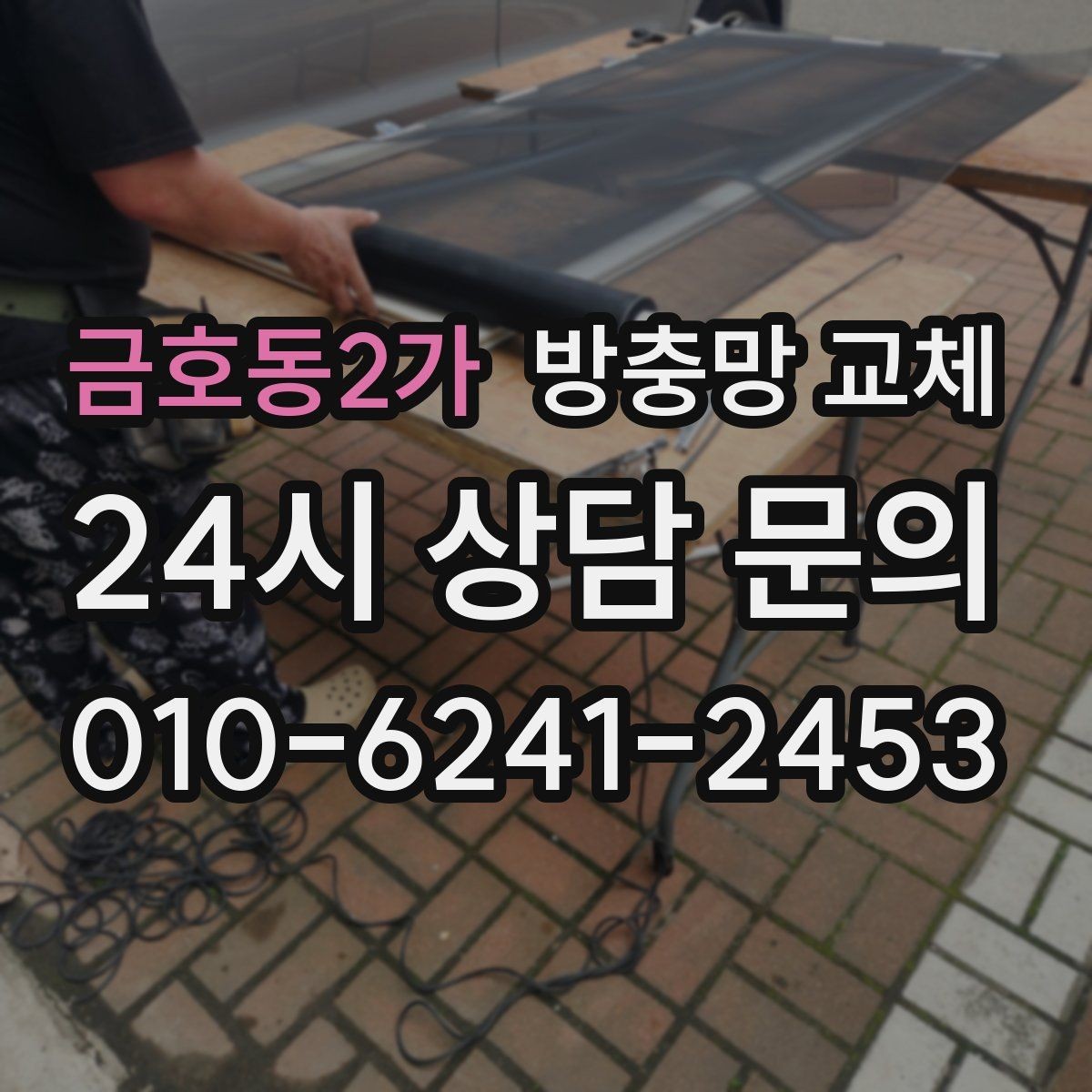 금호동2가 방충망 교체 장마 뒤 벌레 유입이 늘었다면