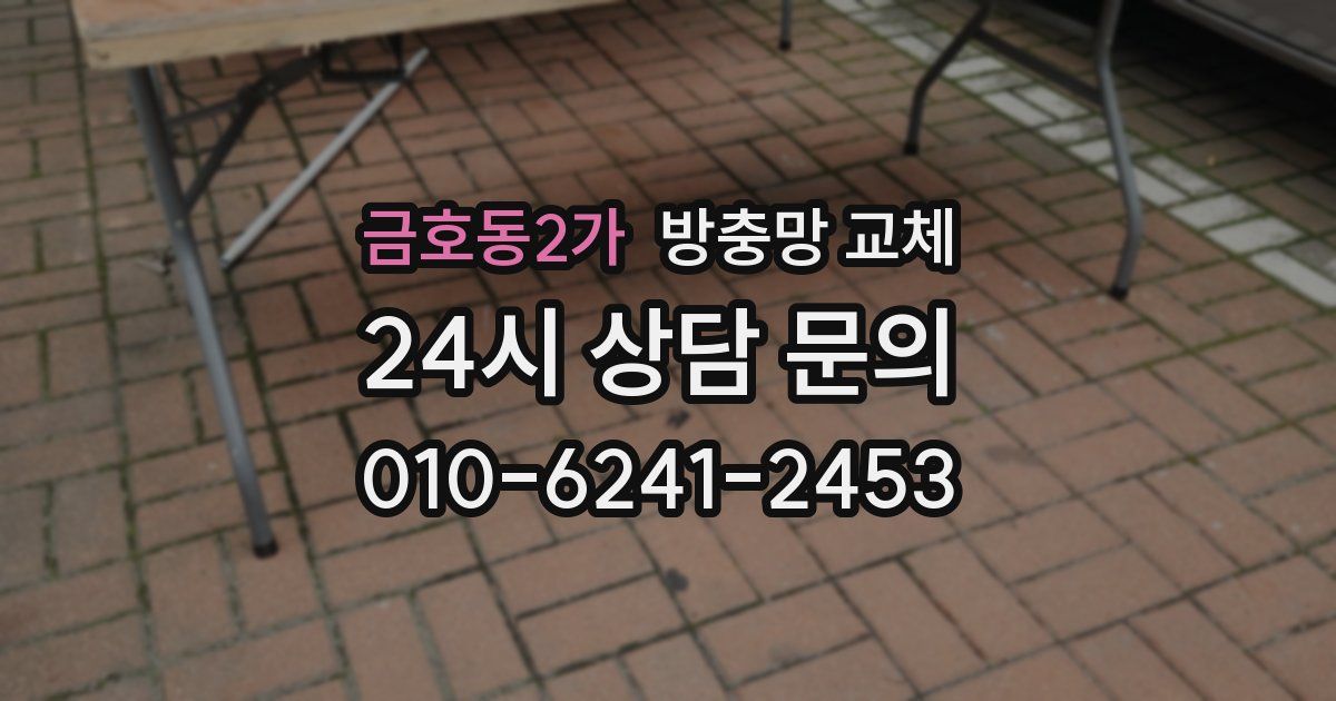 금호동2가 방충망 교체