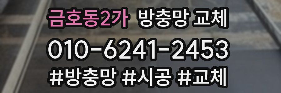 금호동2가 방충망 교체