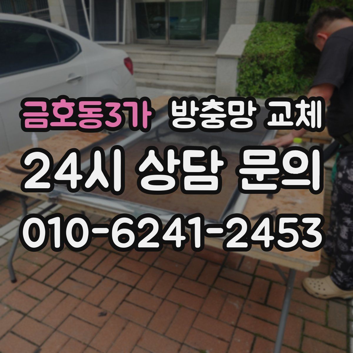 금호동3가 방충망 교체