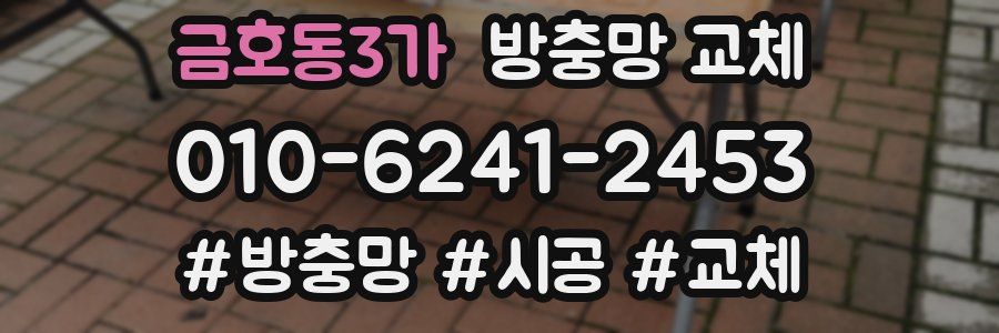 금호동3가 방충망 교체