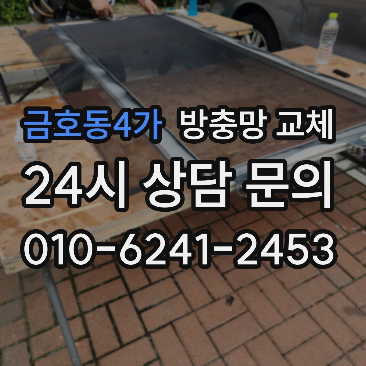 금호동4가 방충망 교체 레일 관리만 해도 수명이 늘어납니다