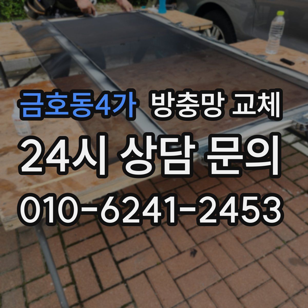 금호동4가 방충망 교체