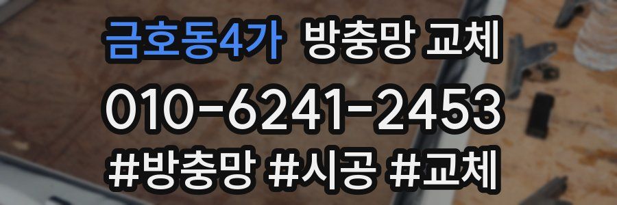 금호동4가 방충망 교체