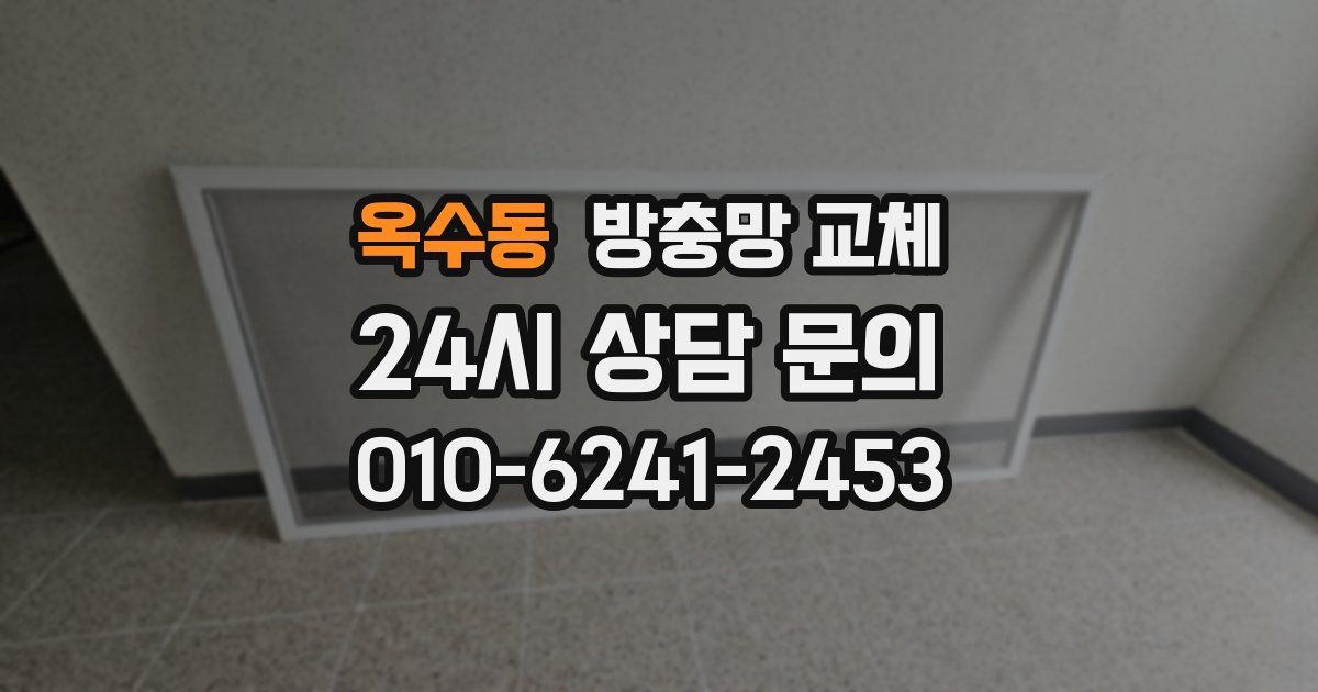 옥수동 방충망 교체