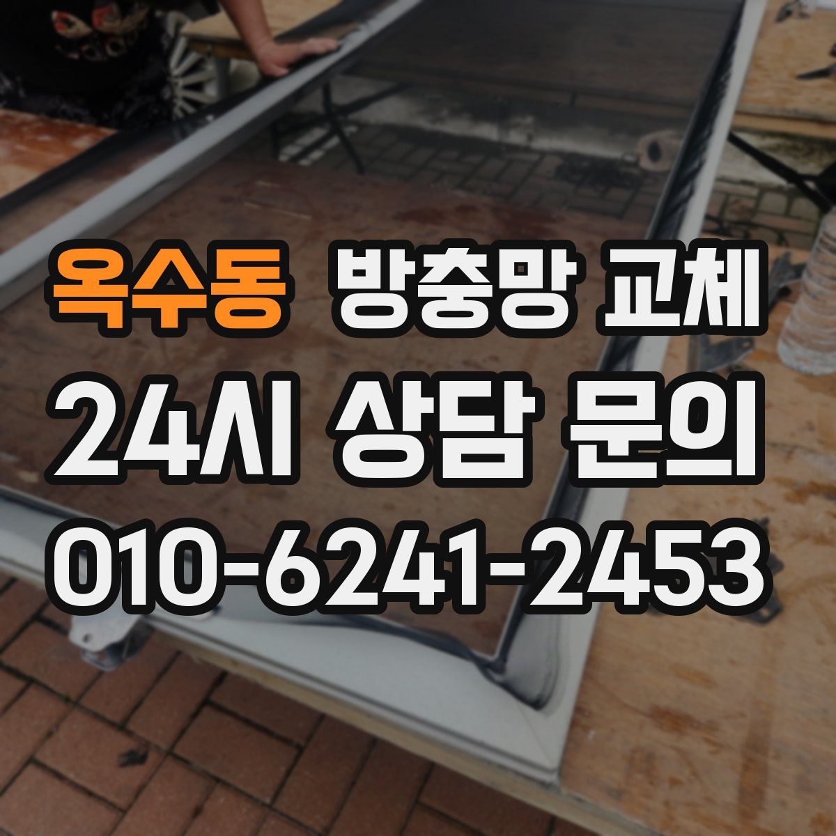 옥수동 방충망 교체