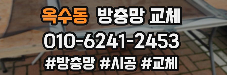 옥수동 방충망 교체