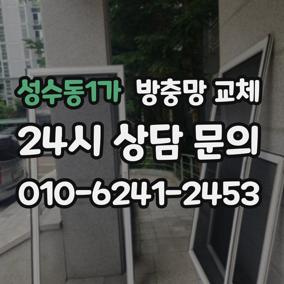 성수동1가 방충망 교체