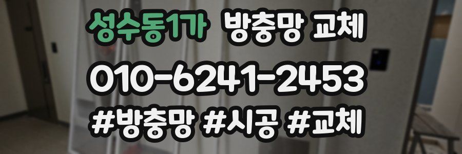 성수동1가 방충망 교체