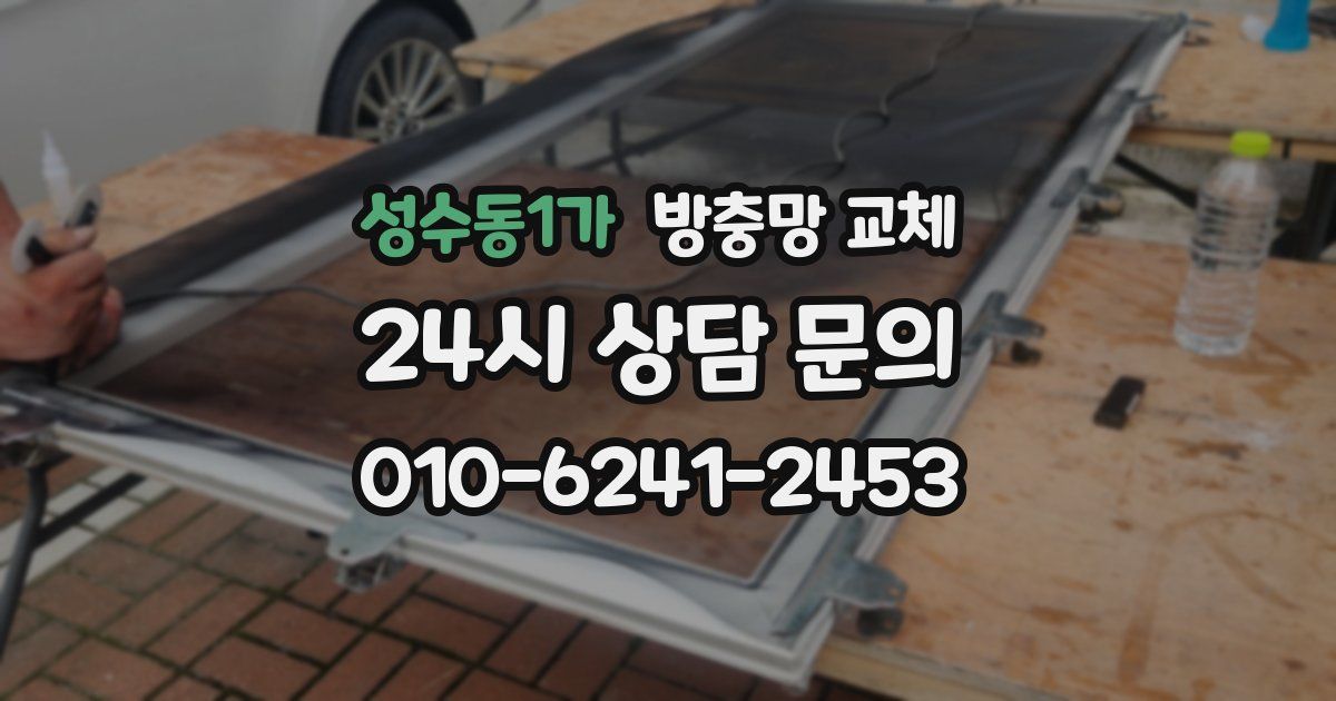 성수동1가 방충망 교체