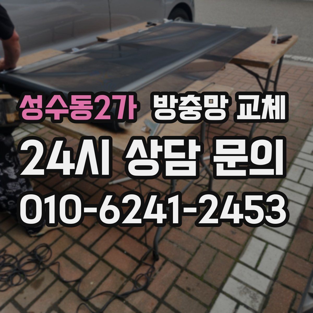 성수동2가 방충망 교체 청소하다 생긴 손상은 교체가 깔끔합니다