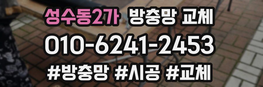 성수동2가 방충망 교체