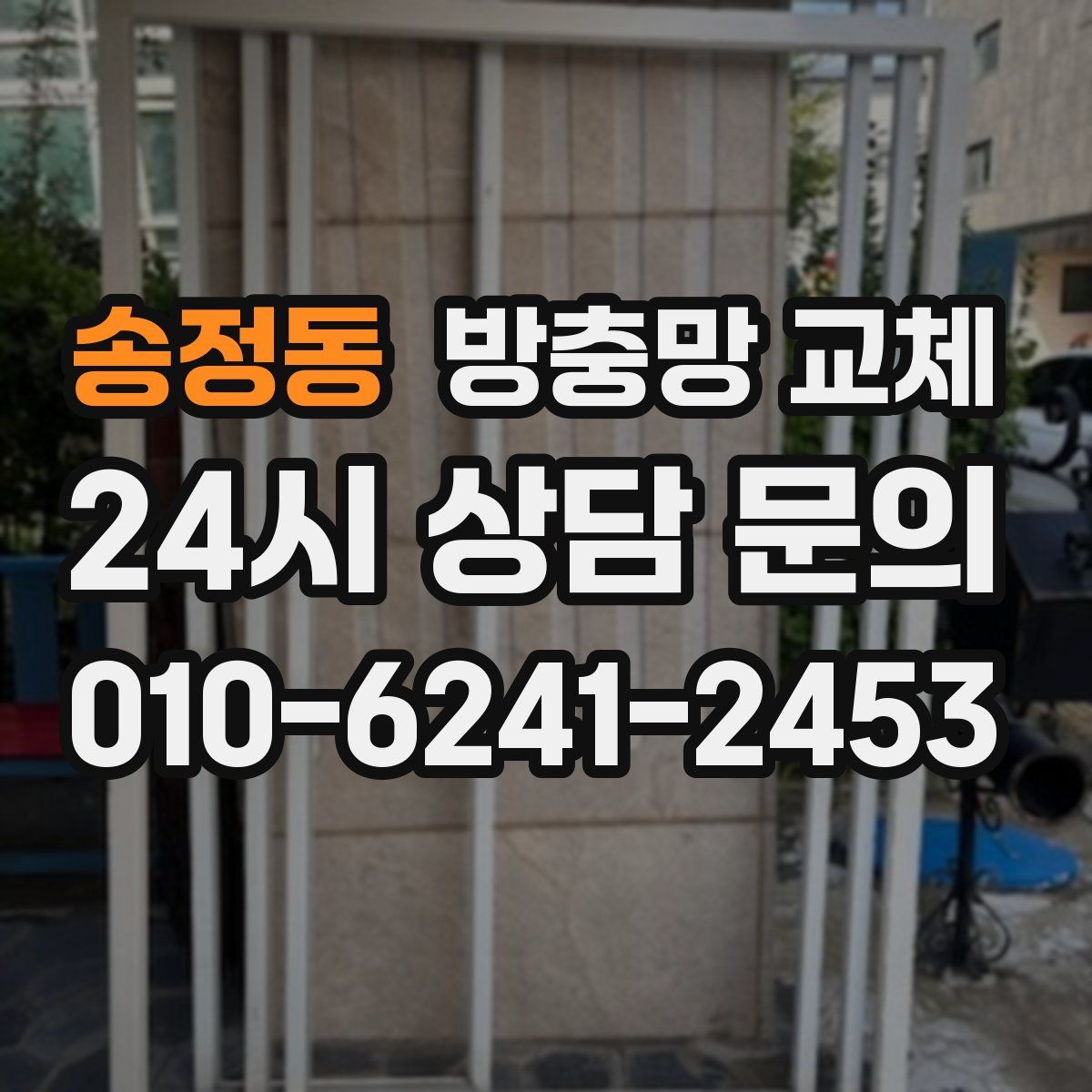 송정동 방충망 교체