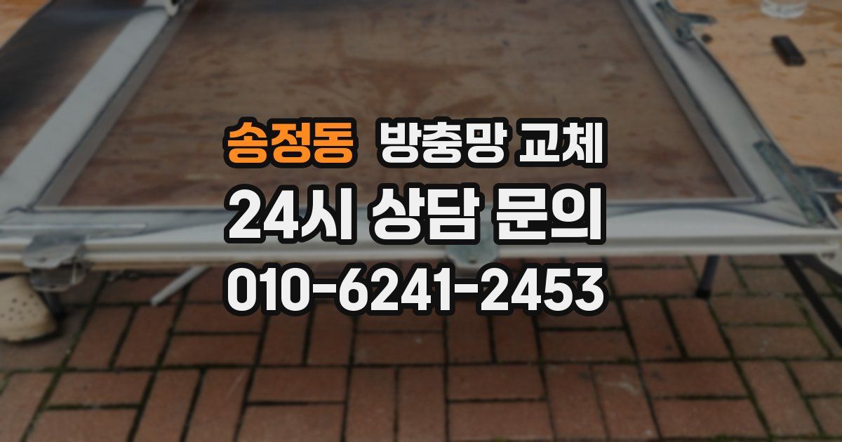 송정동 방충망 교체