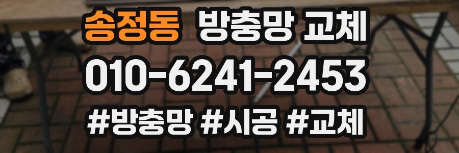 송정동 방충망 교체