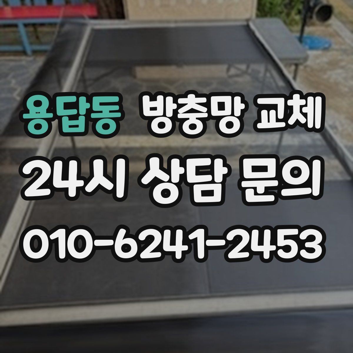 용답동 방충망 교체 방충망에 기대면 틀이 틀어질 수 있어요
