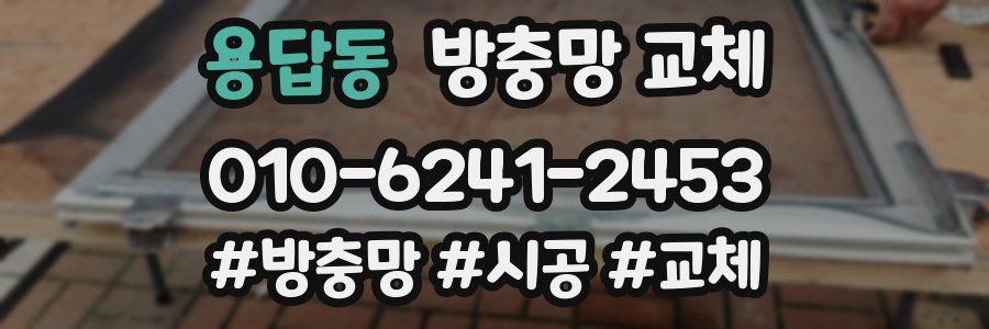 용답동 방충망 교체