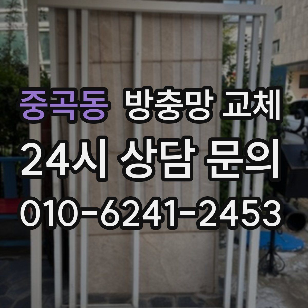 중곡동 방충망 교체 모기 유입이 심한 저층이라면