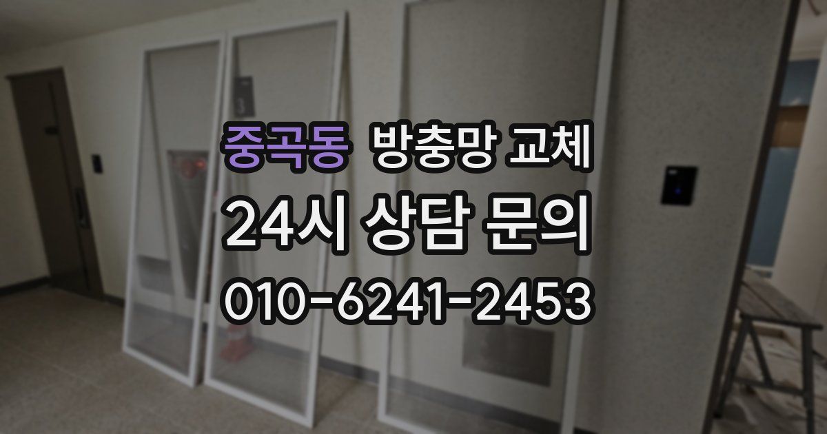 중곡동 방충망 교체