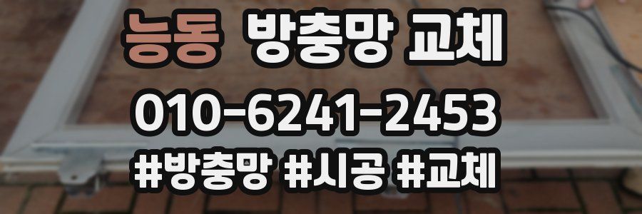 능동 방충망 교체