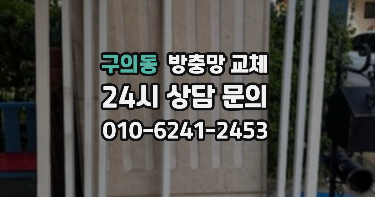 구의동 방충망 교체