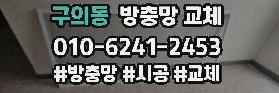 구의동 방충망 교체